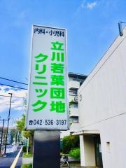 立川若葉団地クリニック