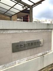 きたお耳鼻咽喉科
