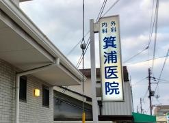 箕浦医院