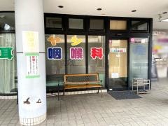 ハヤシ耳鼻咽喉科