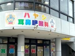 ハヤシ耳鼻咽喉科