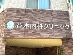 谷本内科クリニック