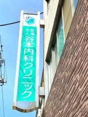 谷本内科クリニック