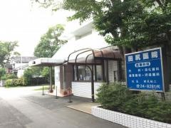 田尻医院