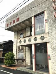 柏木医院