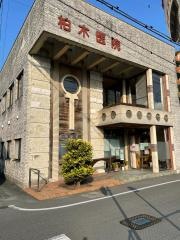 柏木医院