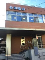 右田眼科