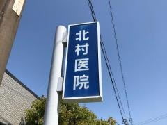 北村医院