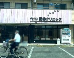 アニック動物病院