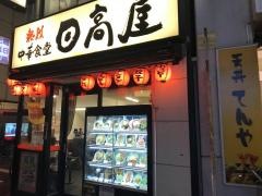 中華食堂日高屋　学芸大学駅前店