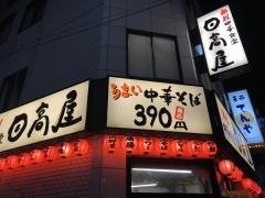 中華食堂日高屋　学芸大学駅前店