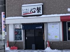 らーめん・しんわ（心繋）