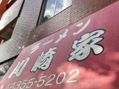川崎家