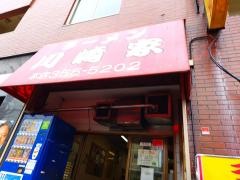 川崎家