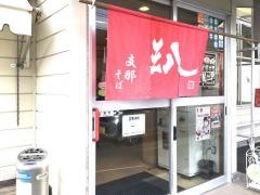 三八田宮店