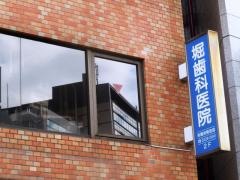 堀歯科医院