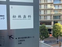 松林歯科