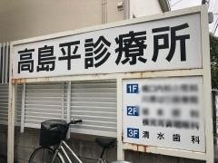 高島平診療所清水歯科