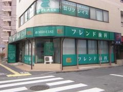 フレンド歯科
