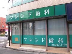 フレンド歯科