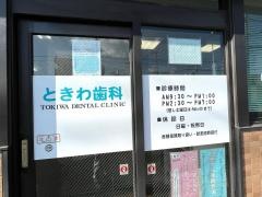ときわ歯科医院