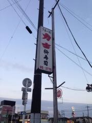 枡寿し