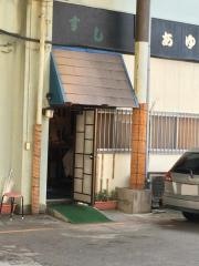 あゆみ鮨