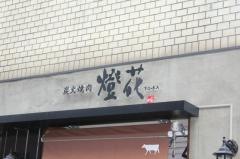 炭火焼肉燈花