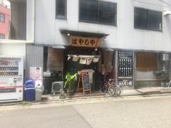 はやしやホルモン館