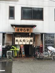はやしやホルモン館