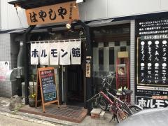 はやしやホルモン館
