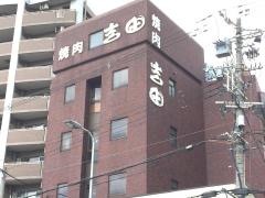 吉田
