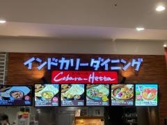 インドカリーダイニングＣｏｂａｒａ―Ｈｅｔｔａ