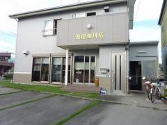 逸屋コーヒー店