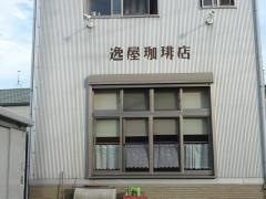 逸屋コーヒー店