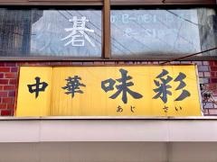 味彩