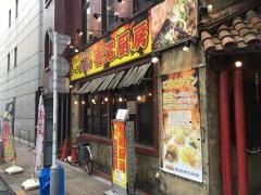 香港厨房蒲田店