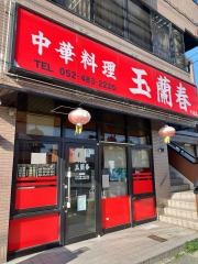 中国料理玉蘭春