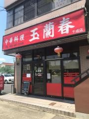 中国料理玉蘭春