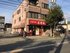 中国料理玉蘭春