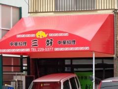 三好中華料理