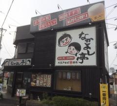 なかよし亭