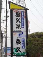 喜久
