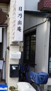 日乃出庵