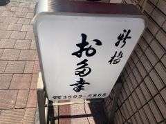 お多幸新橋