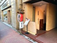 お多幸新橋
