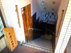 お多幸新橋