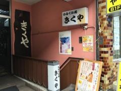 きくや