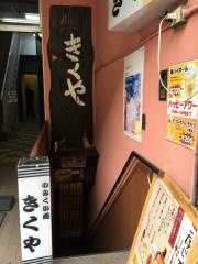 きくや