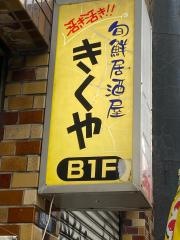 きくや